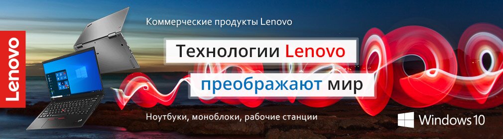 В программе участвуют:
Моноблок Lenovo V50a
Моноблок Lenovo V30a
Рабочие станции стационарные (ThinkStation)
Рабочие станции мобильные (Thinkpad P)
Ноутбуки Thinkbook
Ноутбуки Thinkpad cерии X1, P, T
Ноутбуки Thinkpad серии X, L, E, A