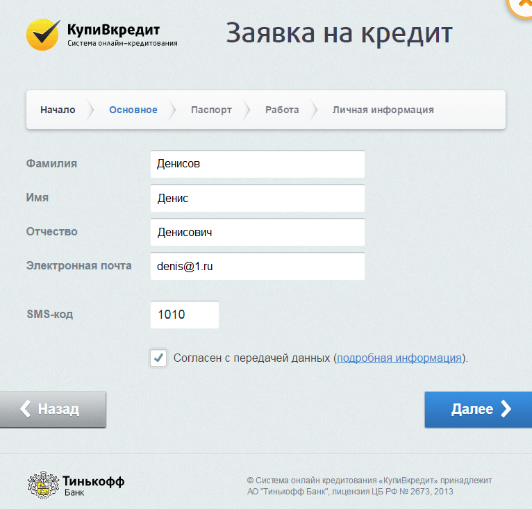 Заявка на кредит тинькофф банк. Заявка на кредитную карту. Заявка на кредитную карту тинькофф. Подать кредит тинькофф банк