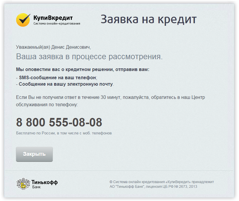 Отказали в карте тинькофф. Заявка одобрена. Заявка на кредит одобрена. Отказано в кредитной карте тинькофф. Кредит одобрен тинькофф.